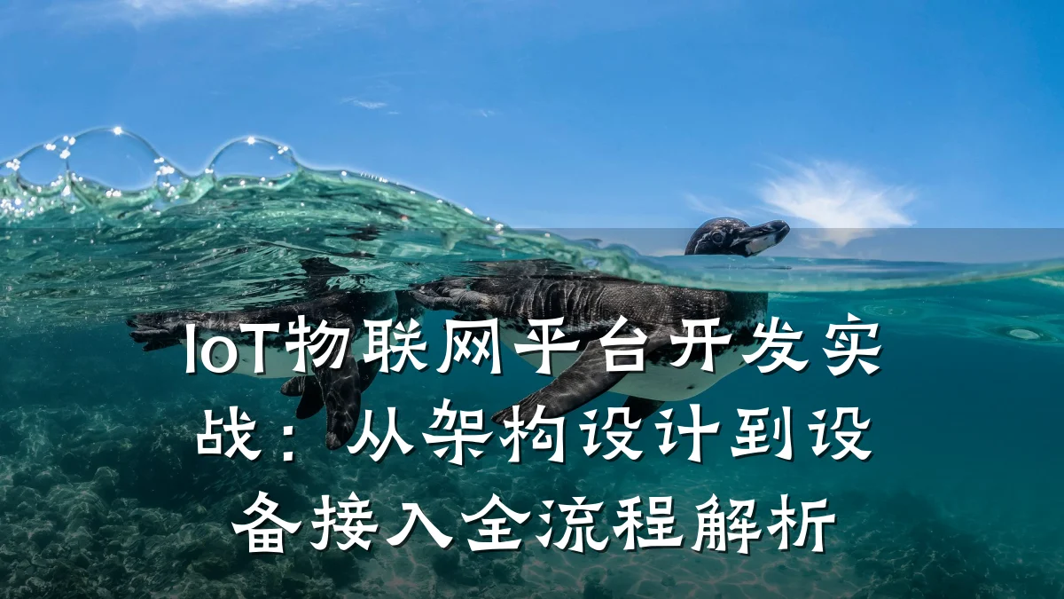 IoT物联网平台开发实战:从架构设计到设备接入全流程解析