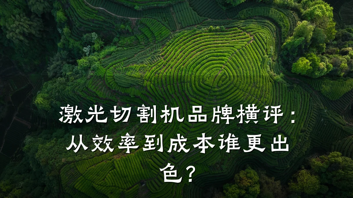 激光切割机品牌横评:从效率到成本谁更出色?