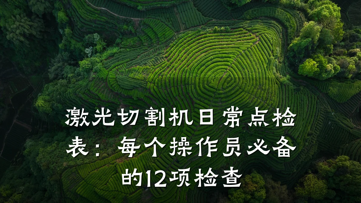 激光切割机日常点检表：每个操作员必备的12项检查