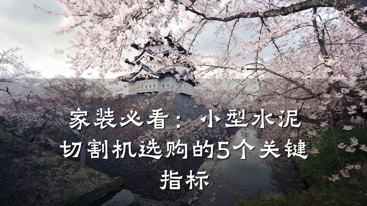 家装必看：小型水泥切割机选购的5个关键指标