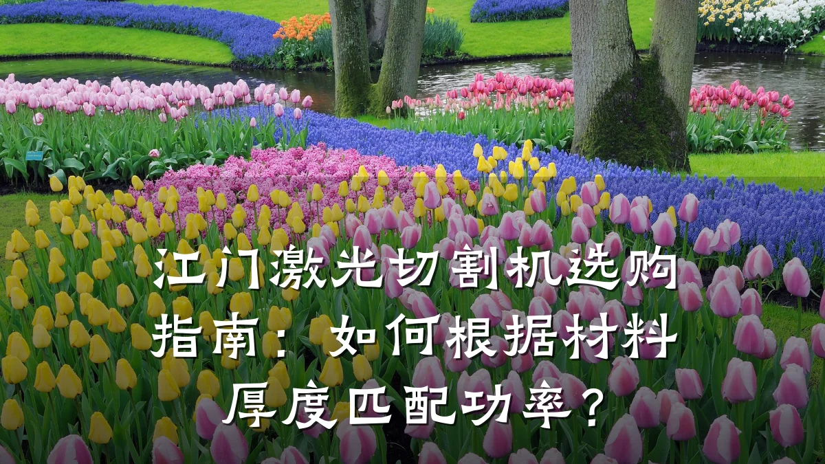 江门激光切割机选购指南：如何根据材料厚度匹配功率？