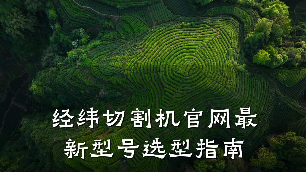经纬切割机官网最新型号选型指南