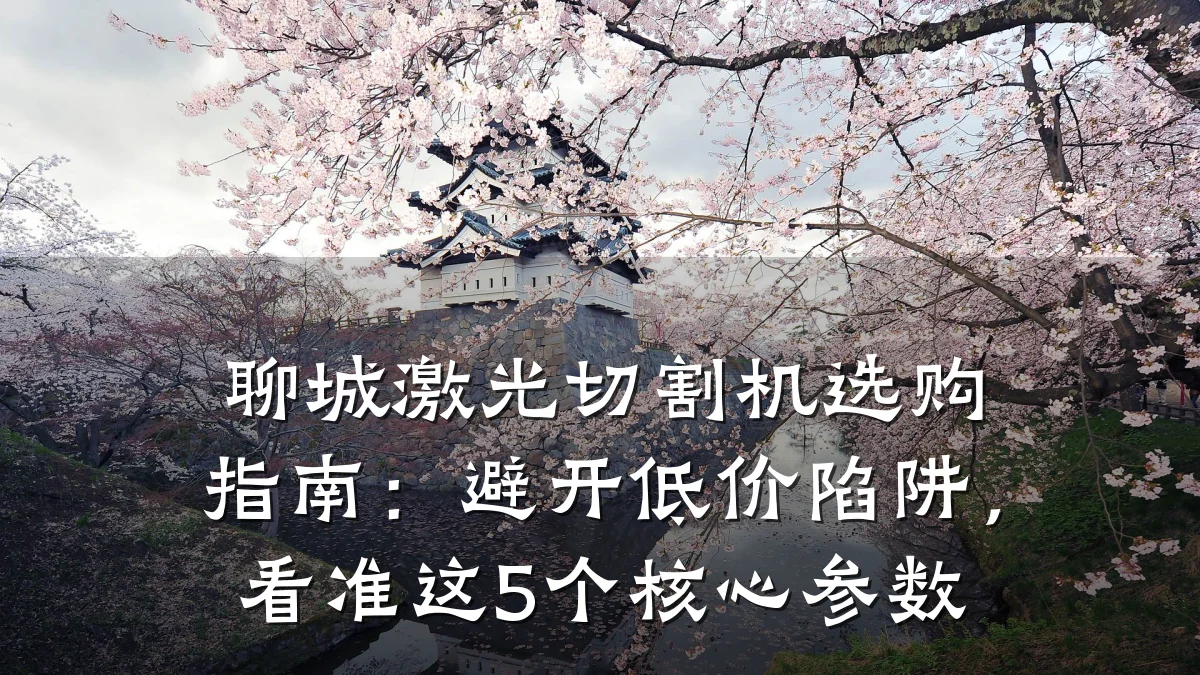 聊城激光切割机选购指南：避开低价陷阱，看准这5个核心参数
