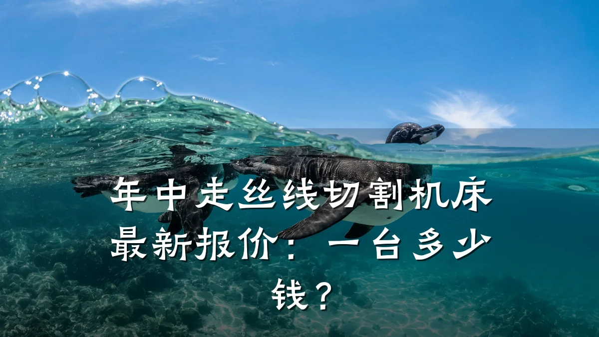 年中走丝线切割机床最新报价：一台多少钱？