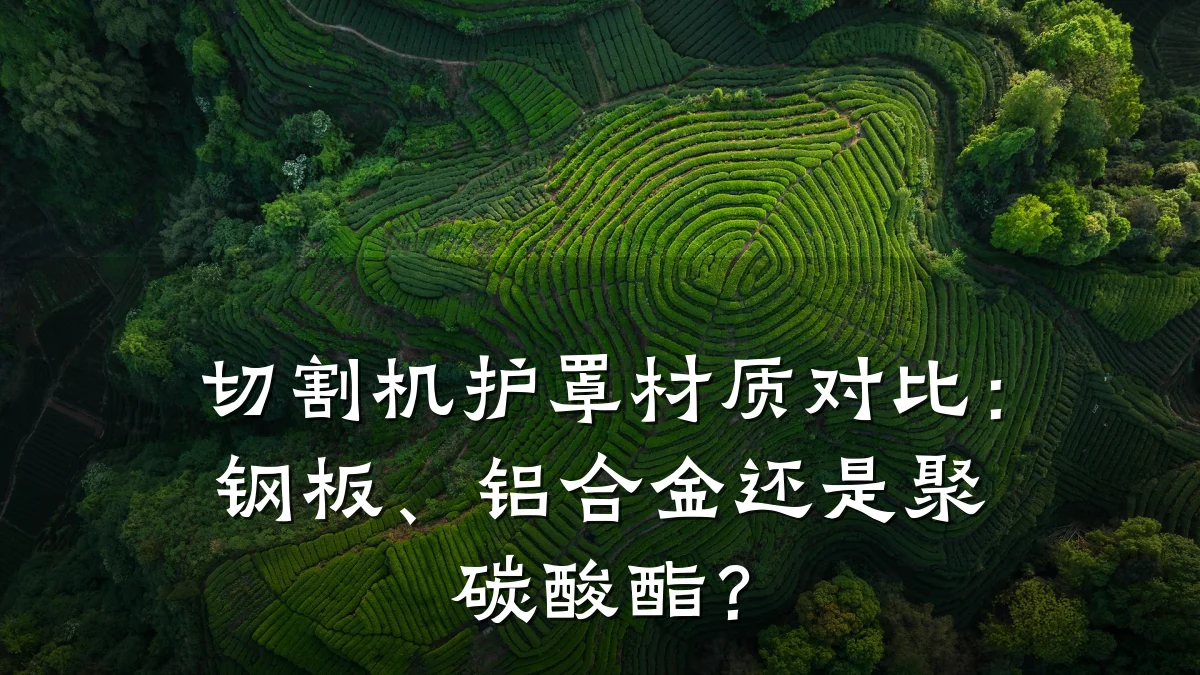 切割机护罩材质对比：钢板、铝合金还是聚碳酸酯？