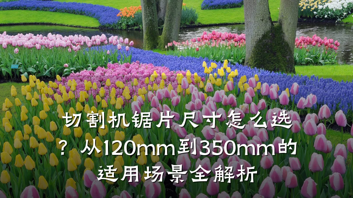 切割机锯片尺寸怎么选？从120mm到350mm的适用场景全解析