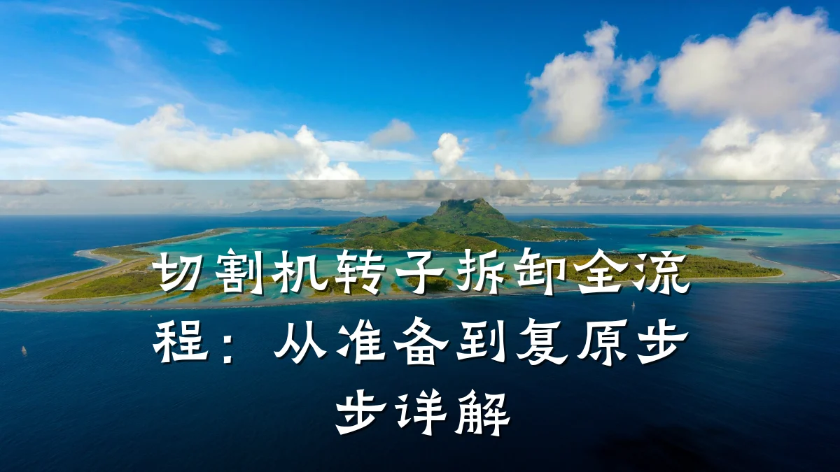 切割机转子拆卸全流程：从准备到复原步步详解
