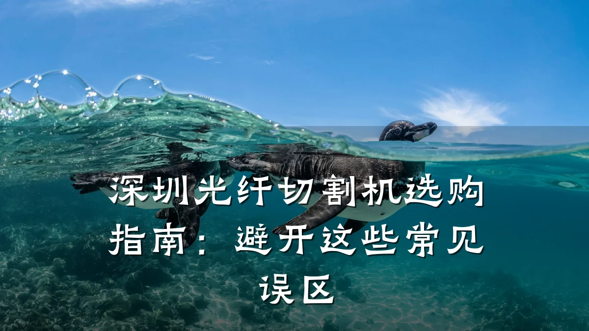 深圳光纤切割机选购指南：避开这些常见误区