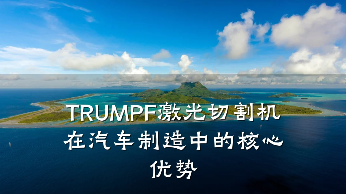 TRUMPF激光切割机在汽车制造中的核心优势