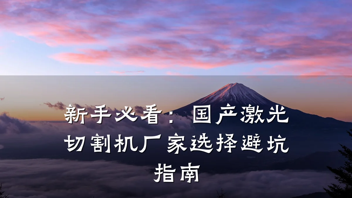 新手必看：国产激光切割机厂家选择避坑指南