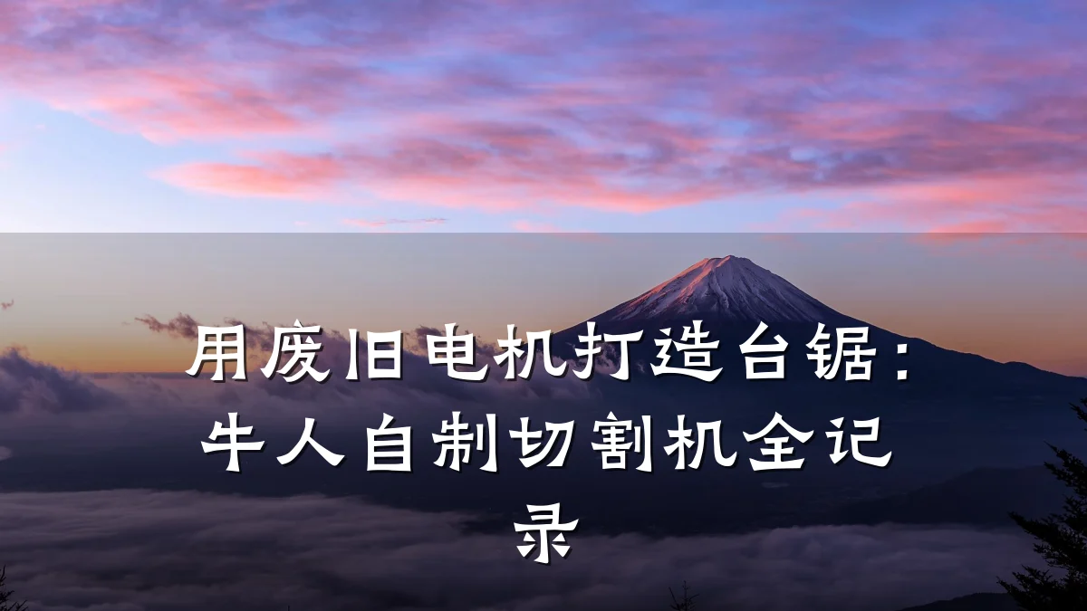 用废旧电机打造台锯：牛人自制切割机全记录