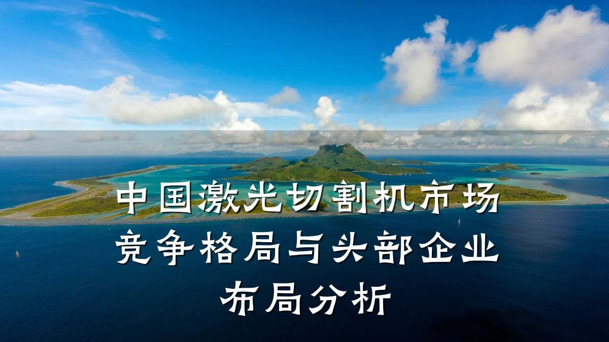 中国激光切割机市场竞争格局与头部企业布局分析