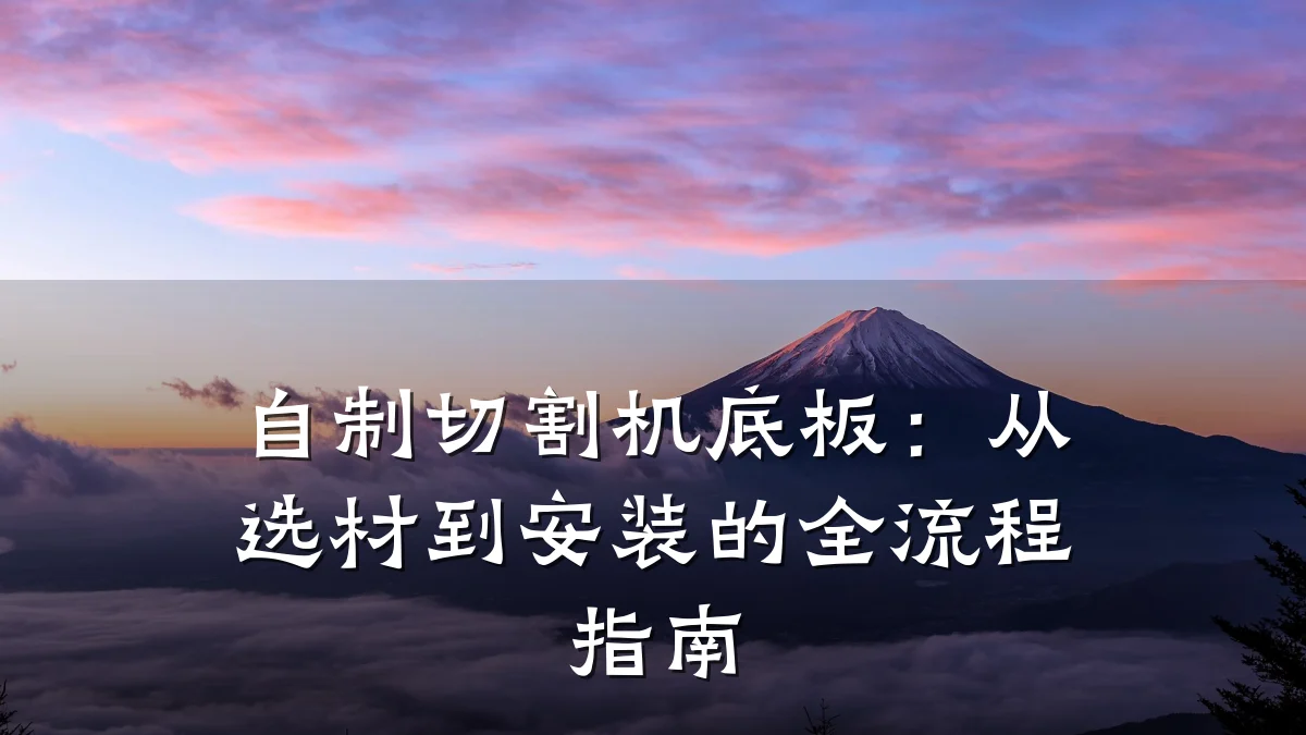 自制切割机底板:从选材到安装的全流程指南