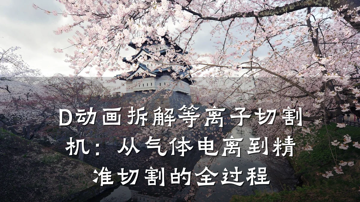 D动画拆解等离子切割机：从气体电离到精准切割的全过程