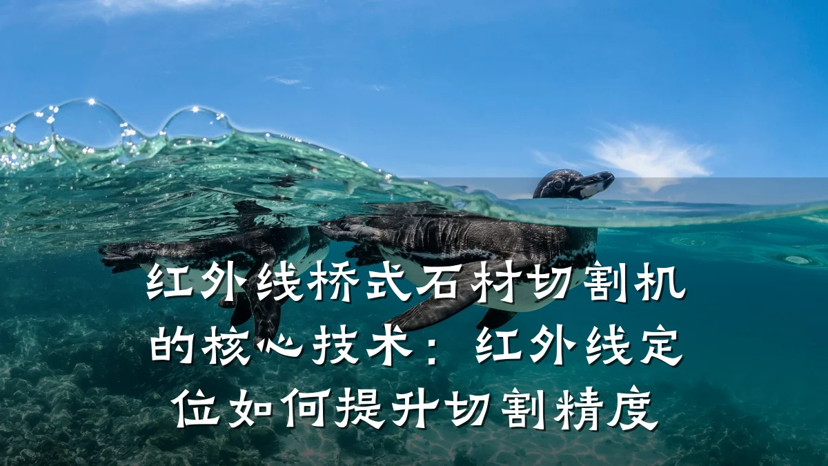 红外线桥式石材切割机的核心技术：红外线定位如何提升切割精度