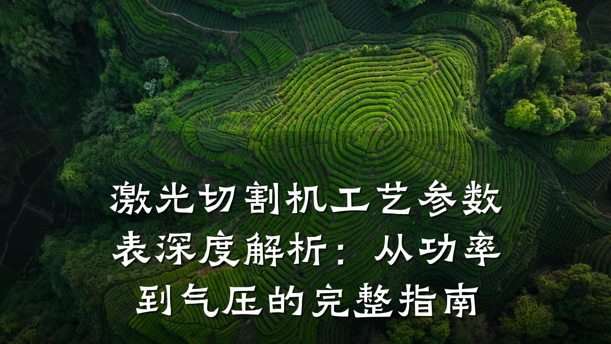 激光切割机工艺参数表深度解析:从功率到气压的完整指南
