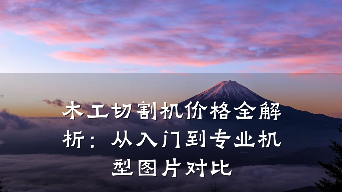 木工切割机价格全解析：从入门到专业机型图片对比
