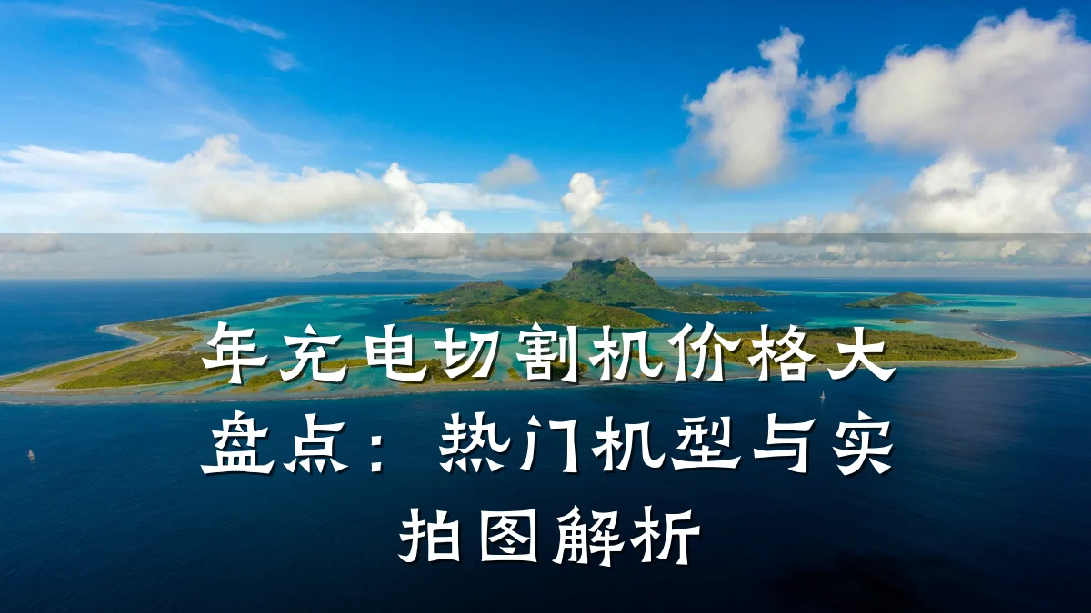 年充电切割机价格大盘点：热门机型与实拍图解析