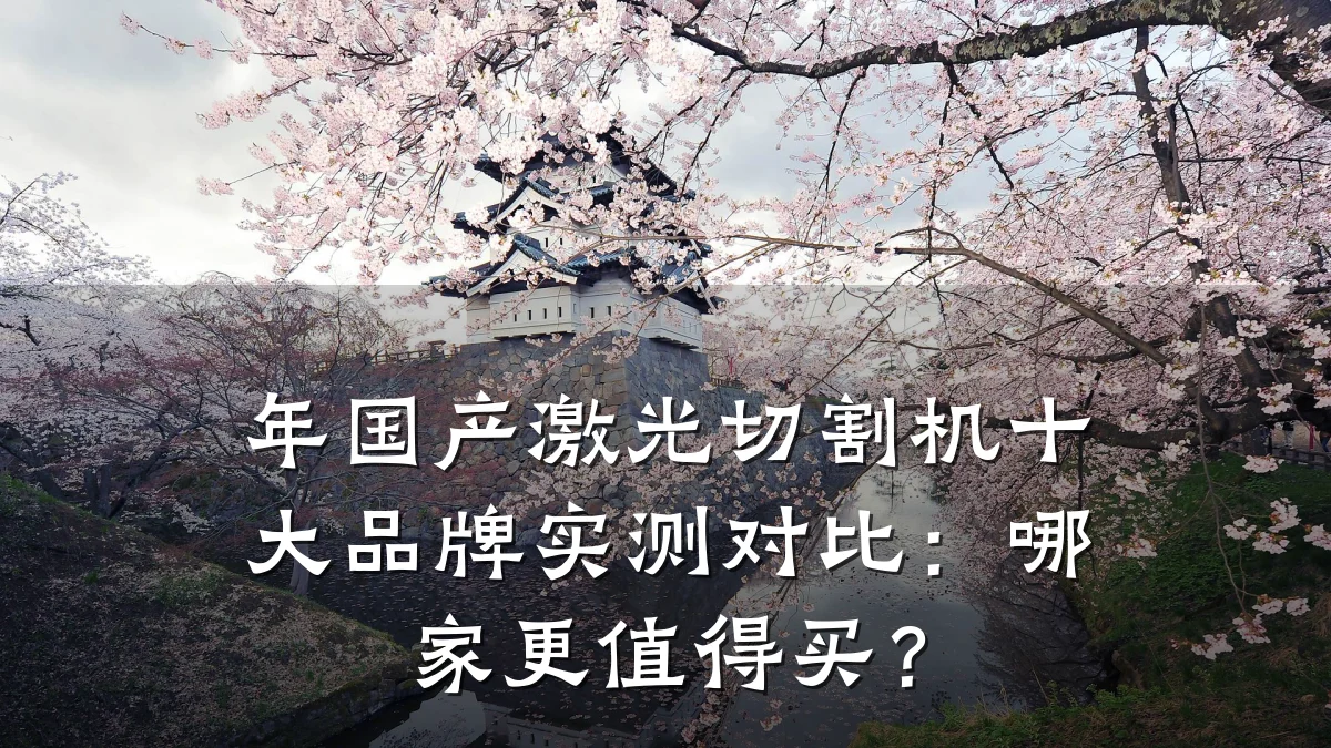 年国产激光切割机十大品牌实测对比：哪家更值得买？