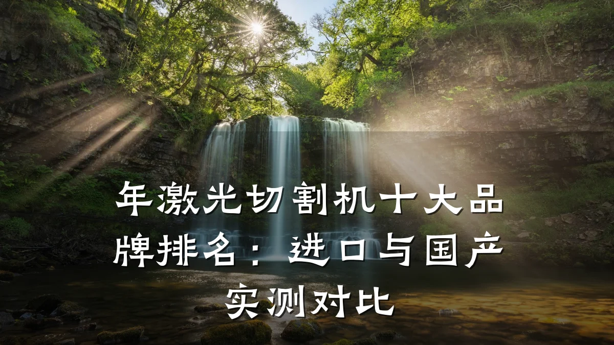 年激光切割机十大品牌排名：进口与国产实测对比