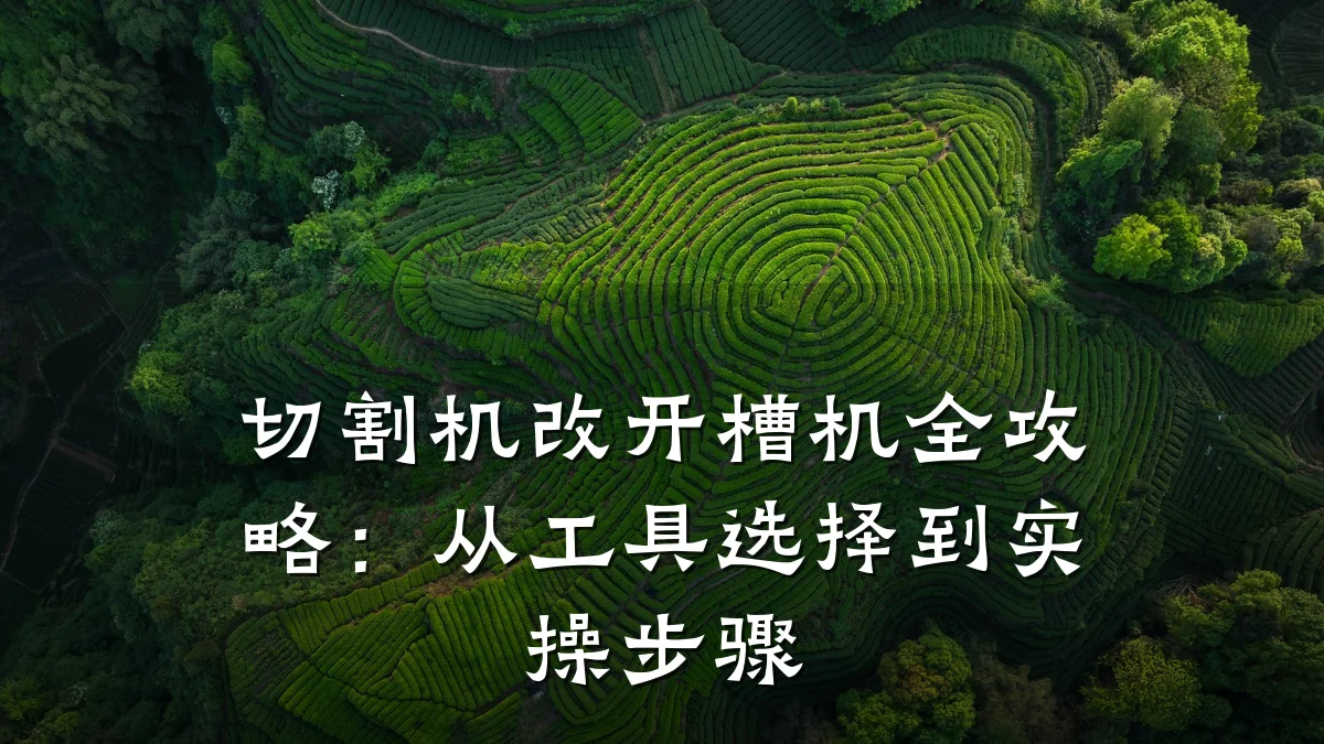 切割机改开槽机全攻略：从工具选择到实操步骤