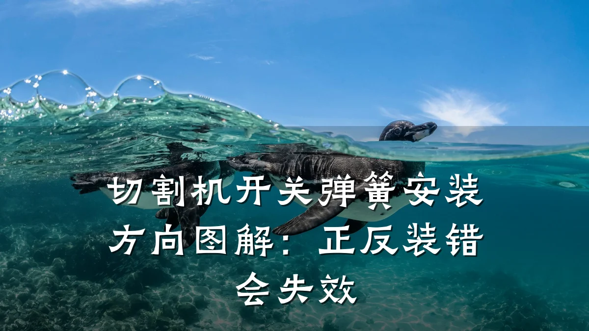 切割机开关弹簧安装方向图解：正反装错会失效