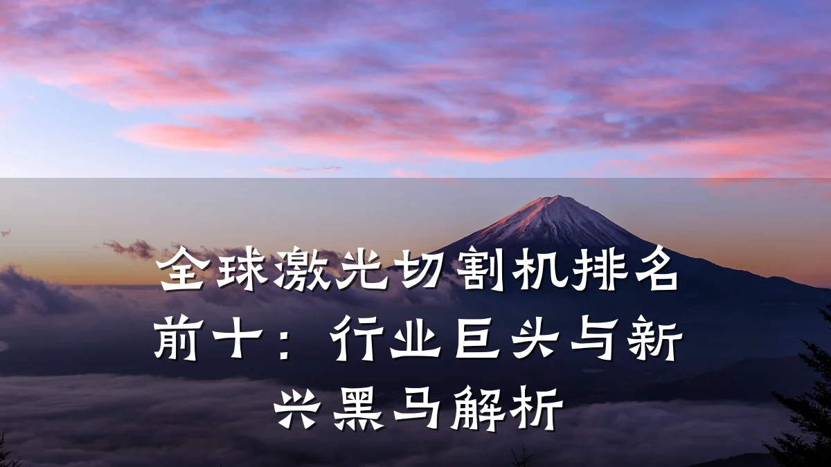 全球激光切割机排名前十：行业巨头与新兴黑马解析