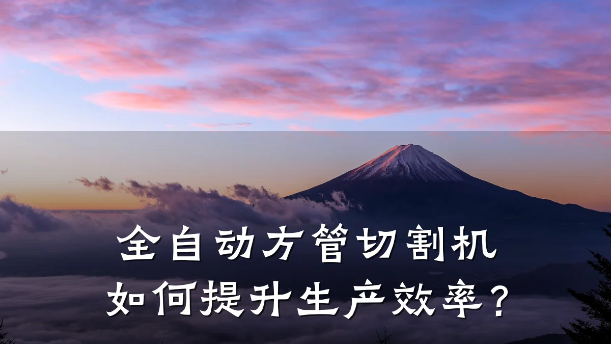 全自动方管切割机如何提升生产效率？