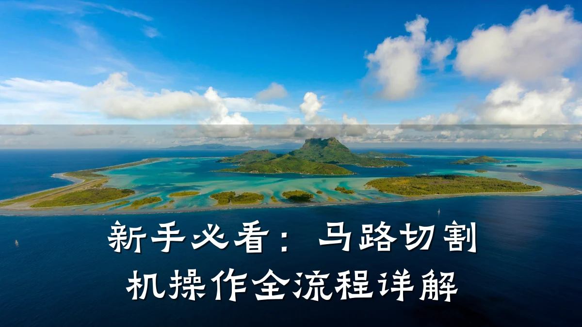 新手必看：马路切割机操作全流程详解