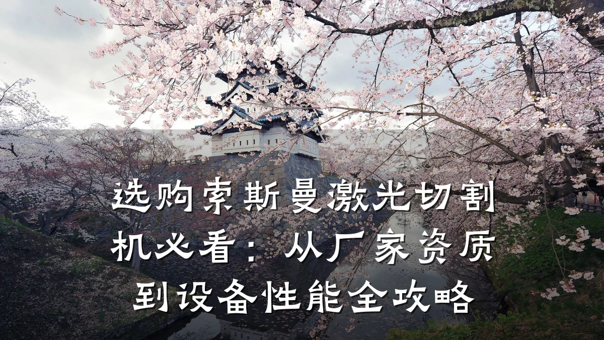 选购索斯曼激光切割机必看：从厂家资质到设备性能全攻略