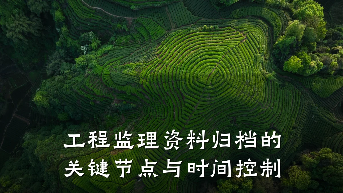 工程监理资料归档的关键节点与时间控制