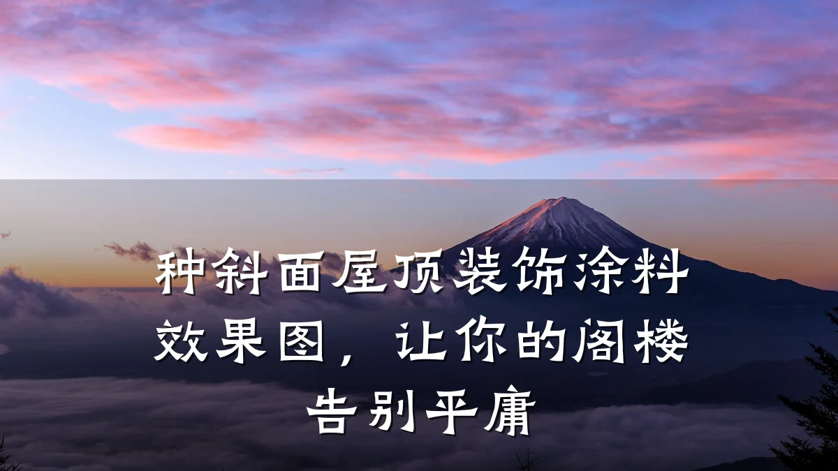 种斜面屋顶装饰涂料效果图，让你的阁楼告别平庸