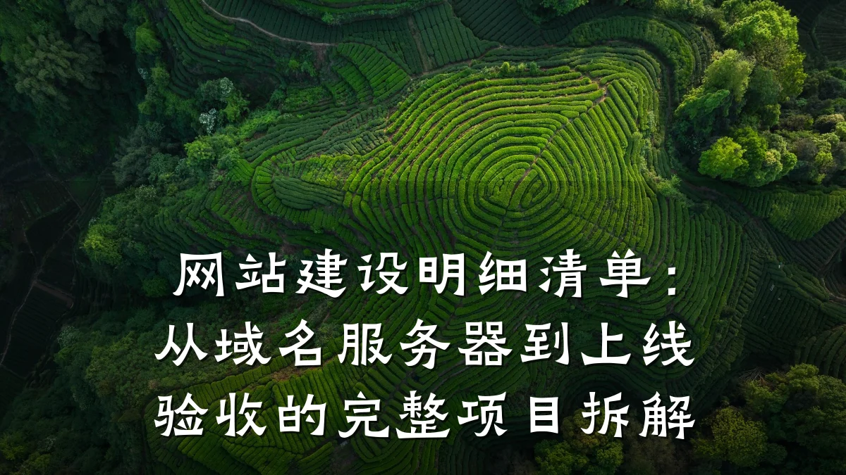 网站建设明细清单:从域名服务器到上线验收的完整项目拆解