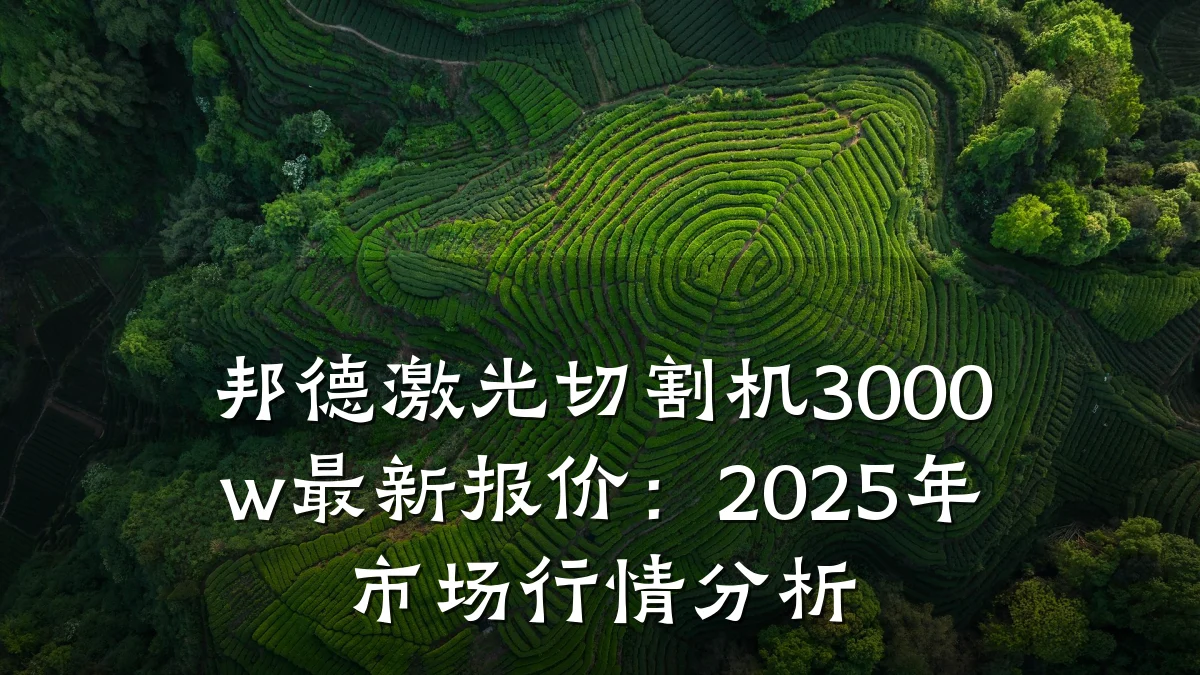 邦德激光切割机3000w最新报价:2025年市场行情分析