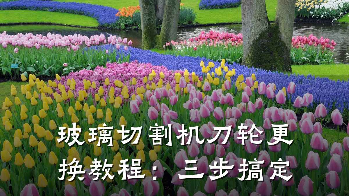 玻璃切割机刀轮更换教程:三步搞定