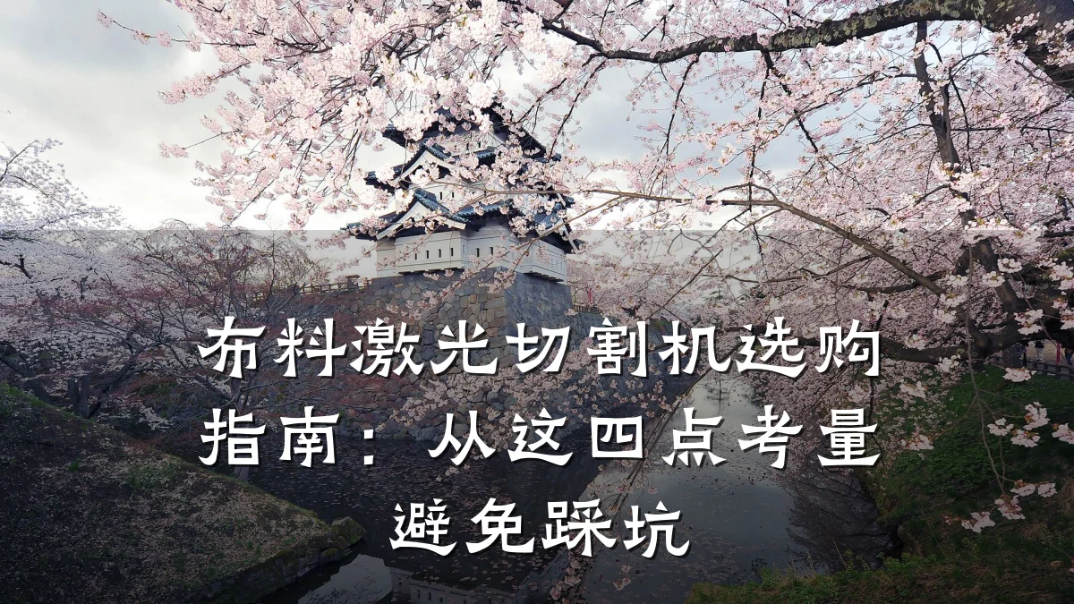 布料激光切割机选购指南：从这四点考量避免踩坑