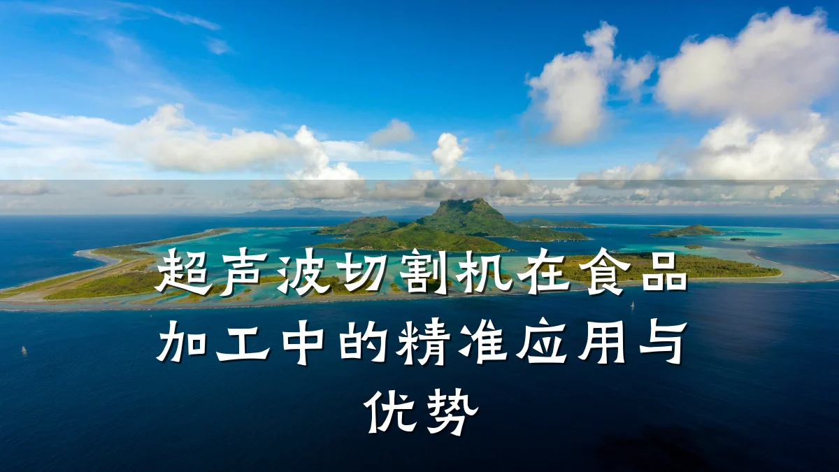超声波切割机在食品加工中的精准应用与优势