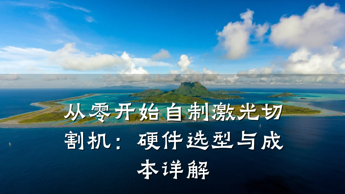 从零开始自制激光切割机:硬件选型与成本详解