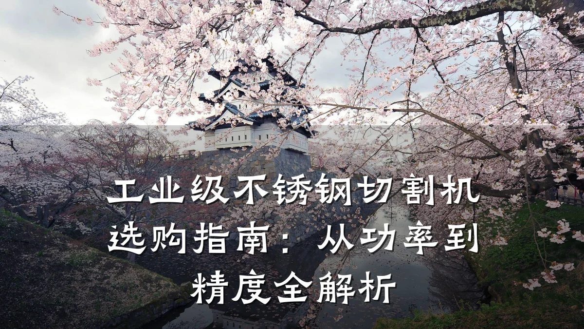 工业级不锈钢切割机选购指南:从功率到精度全解析