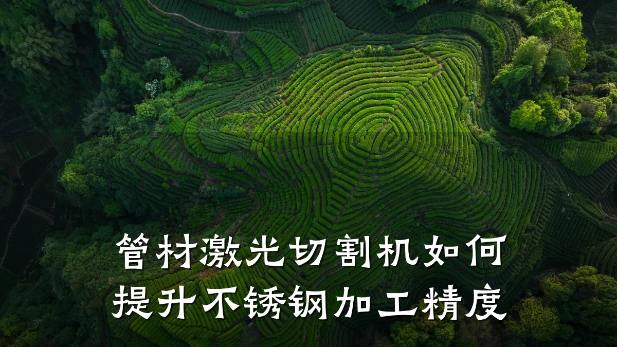 管材激光切割机如何提升不锈钢加工精度