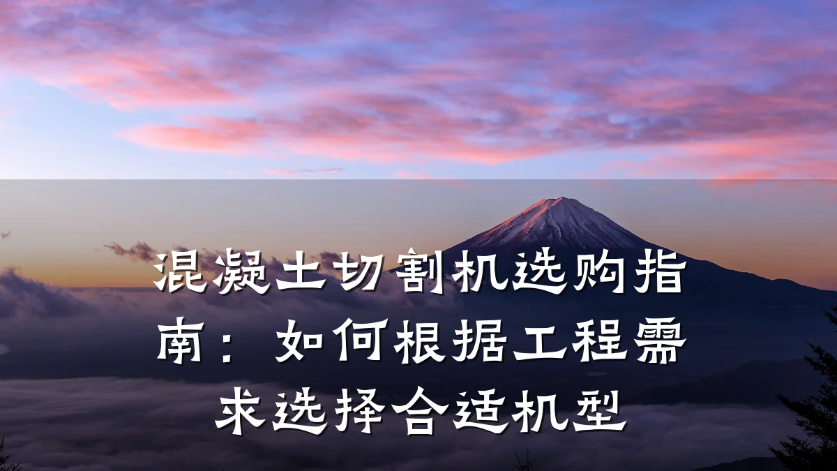 混凝土切割机选购指南:如何根据工程需求选择合适机型
