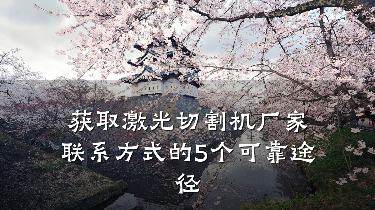 获取激光切割机厂家联系方式的5个可靠途径