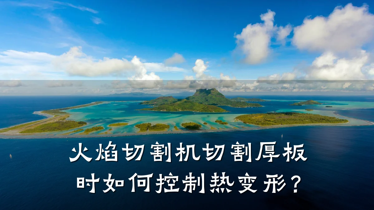 火焰切割机切割厚板时如何控制热变形?