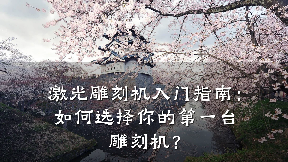 激光雕刻机入门指南:如何选择你的第一台雕刻机?