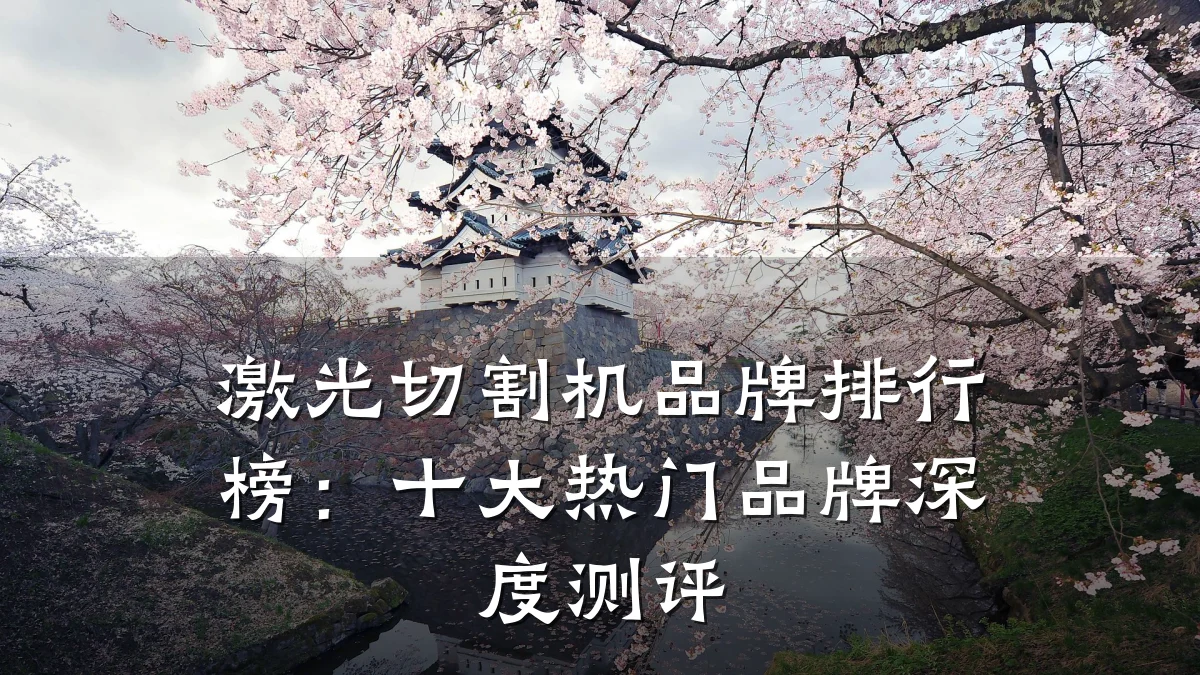 激光切割机品牌排行榜:十大热门品牌深度测评
