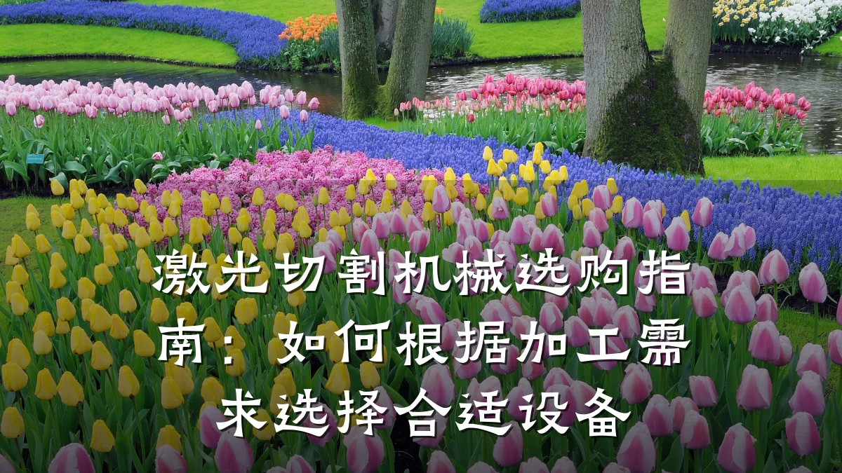 激光切割机械选购指南:如何根据加工需求选择合适设备