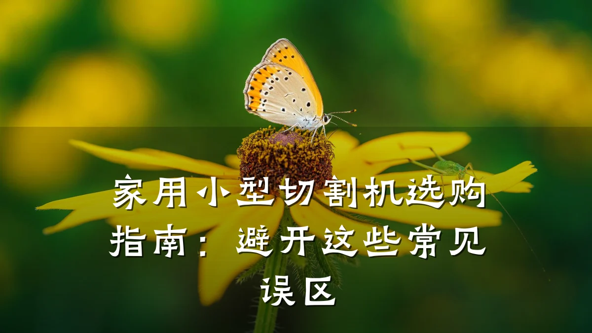 家用小型切割机选购指南:避开这些常见误区
