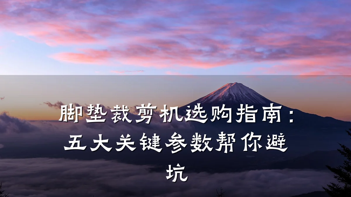 脚垫裁剪机选购指南:五大关键参数帮你避坑