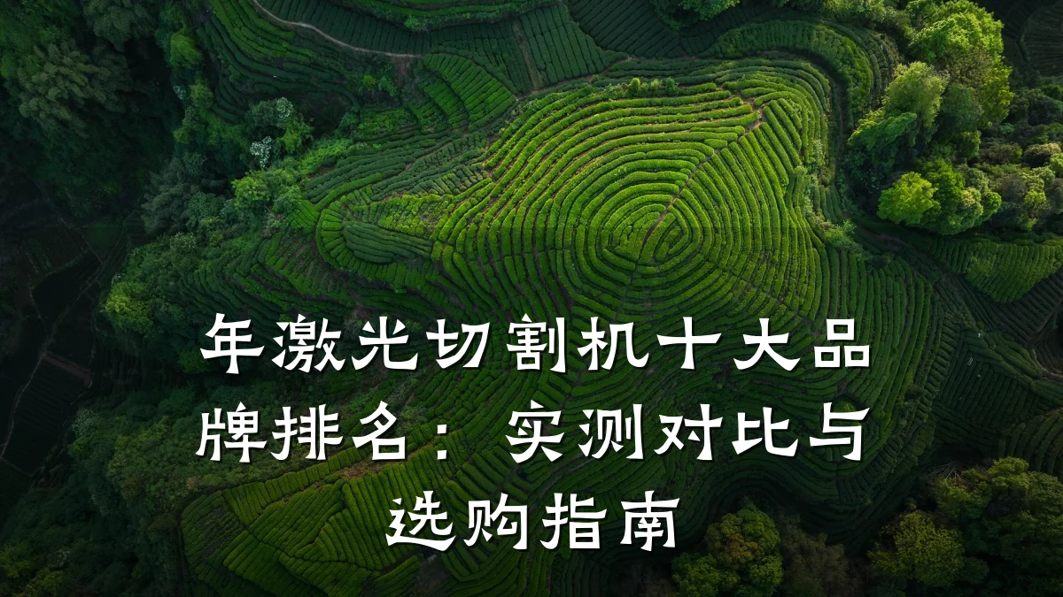 年激光切割机十大品牌排名:实测对比与选购指南