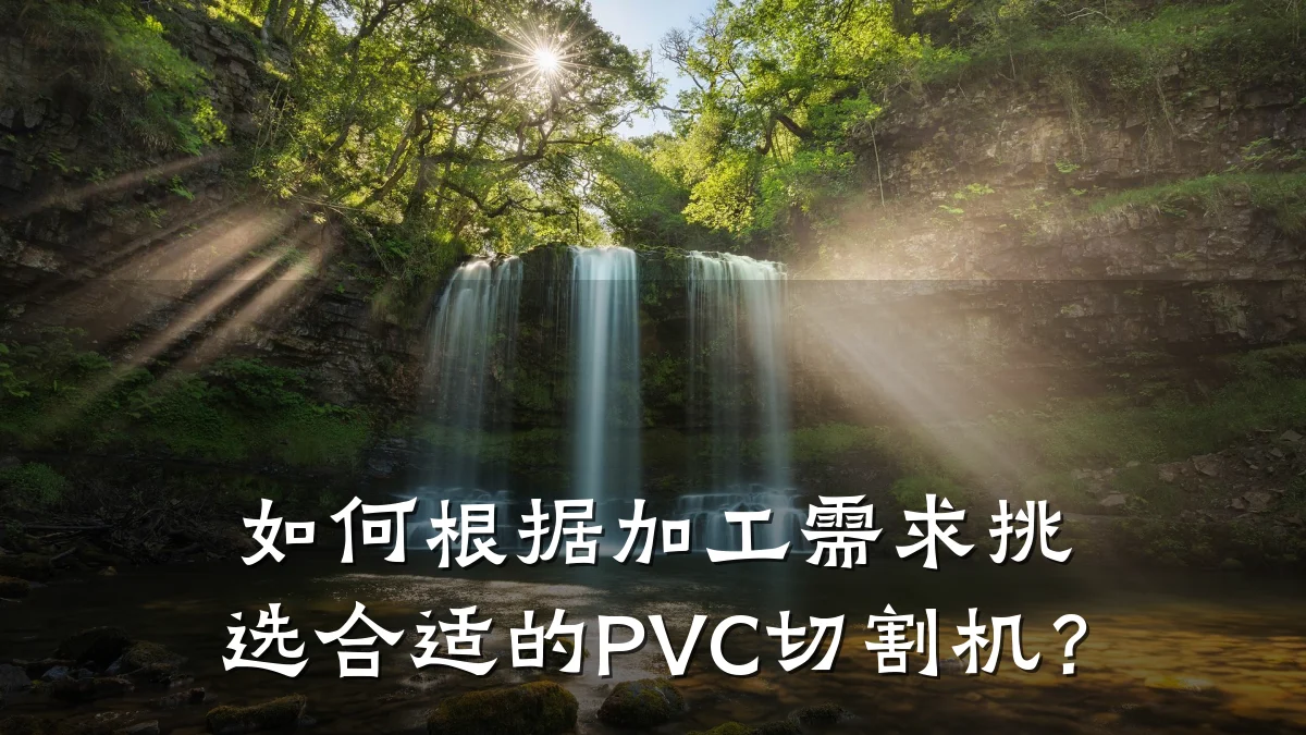 如何根据加工需求挑选合适的PVC切割机？